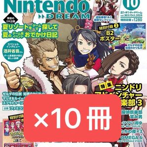 【付録あり新品未開封】ニンテンドードリーム ニンドリ(Nintendo DREAM)2024年 10月号 vol.365 10冊