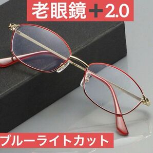 老眼鏡 レッド+2.0 ブルーライトカット 軽量 高品質 おしゃれ