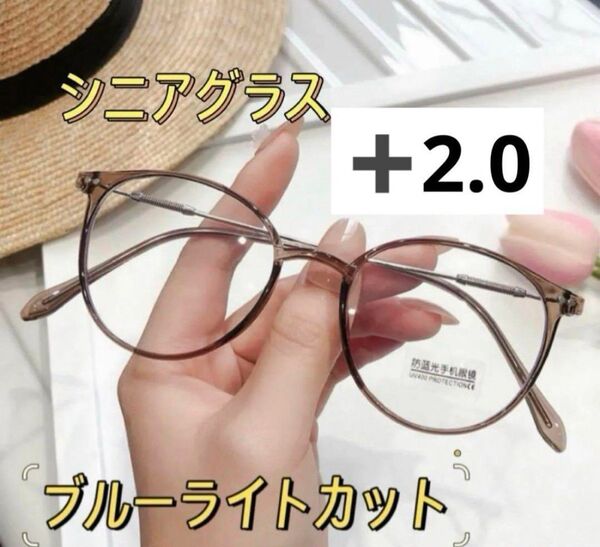老眼鏡+2.0 軽量 おしゃれ ブラウン ブルーライトカット茶色 ピントグラス