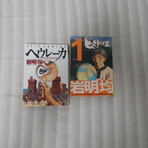 【クーポン可】ヒストリエ ヘウレーカ 岩明等
