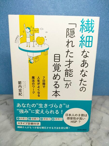 繊細なあなたの「隠れた才能」が目覚める本