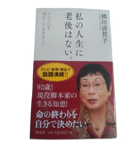 私の人生に老後はない。 今日一日を満足して生きるコツ 橋田壽賀子/著