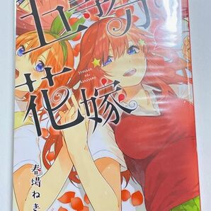 五等分の花嫁 1巻