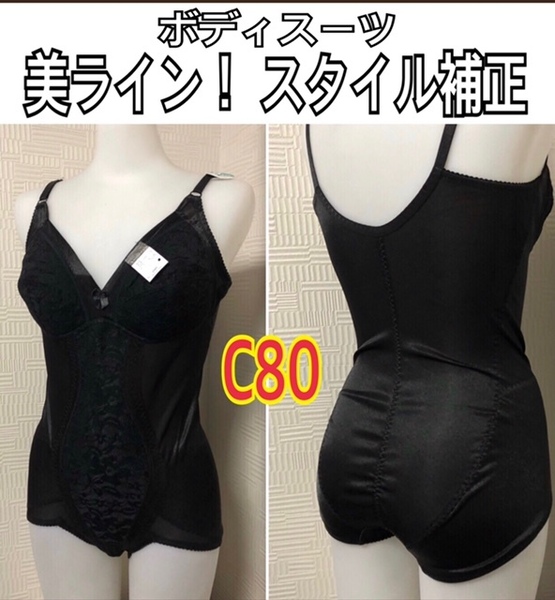 C80 美ラインスタイル補整 ボディスーツ 補正下着 レディース下着 インナー 新品 黒色