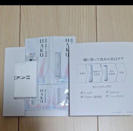 HAKU 美白美容液 角質ケア美容液