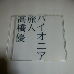 高橋優　パイオニア　旅人　卒業　シングル　CD 即決価格