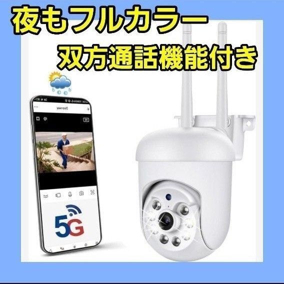 防犯カメラ 監視カメラ WIFI 双方向音声 遠隔 500万高画素 2G/5G 屋外カメラ 自動追尾 自動追跡 暗視 ドーム型