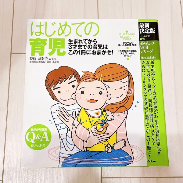 はじめての育児 生まれてから3才までの育児はこの1冊におまかせ! (最新決定版) 細谷亮太