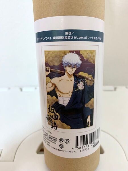 【追跡付き・匿名配送】銀魂 坂田銀時 和装さらしver. A3マット加工ポスター
