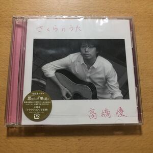 ヤフオク さくらのうた 高橋優の中古品 新品 未使用品一覧 ヤフオク さくらのうた 高橋優の中古品 新品 未使用品一覧