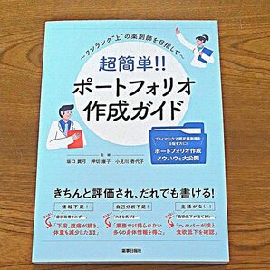 超簡単!!ポートフォリオ作成ガイド ワンランク“上”の薬剤師を目指して