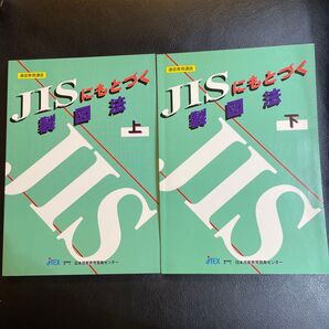 通信教育講座 JISにもとづく製図法 上下 日本技能教育開発センター