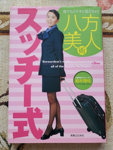 スッチー式八方美人術 誰でもステキに見えちゃう (誰でもステキに見えちゃう) 柏木理佳/著 初版