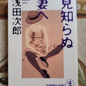 見知らぬ妻へ 傑作小説 (光文社文庫) 浅田次郎/著