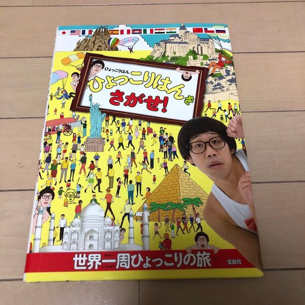 ひょっこりはんをさがせ! 世界一周ひょっこりの旅 ひょっこりはん/著