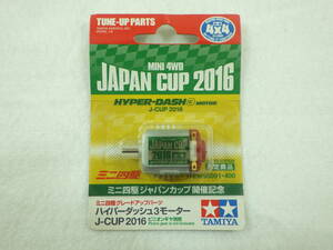 限定品 ハイパーダッシュ3モーター J-CUP 2016 ジャパンカップ HG HD3 