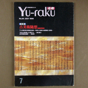 【古本色々】画像で◆遊楽 №50 1996年 7月号「古美術随想」・表紙：九条兼実筆 装飾法華経切◆Ｄ－２