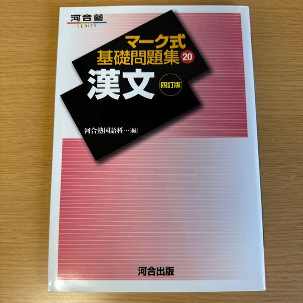 河合出版 マーク式基礎問題集20 漢文 四訂番