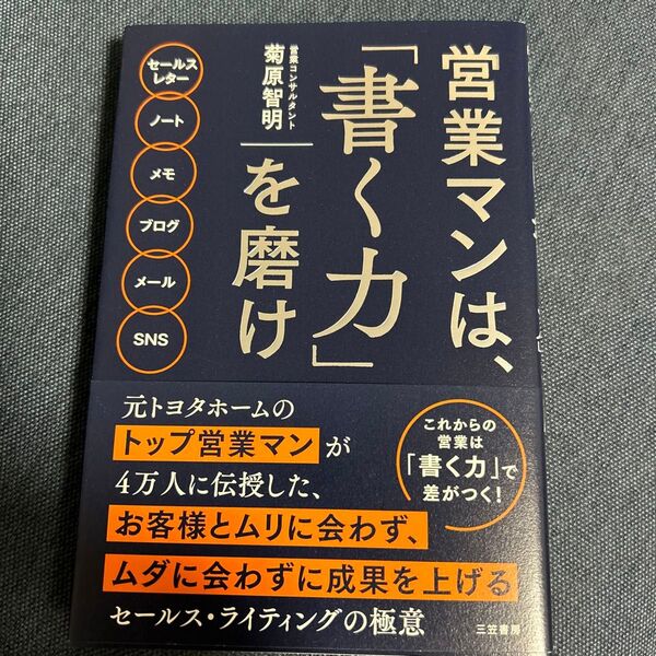 営業マンは、「書く力」を磨け 菊原智明/著