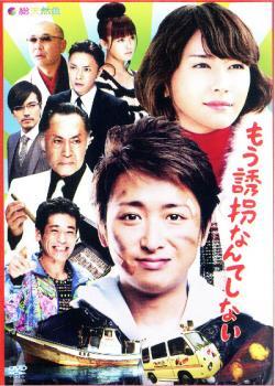 もう誘拐なんてしない
