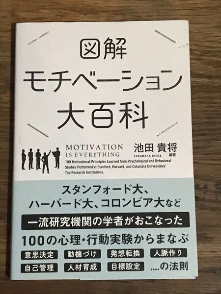 図解モチベーション大百科 (sanctuary books) 池田貴将/編著C
