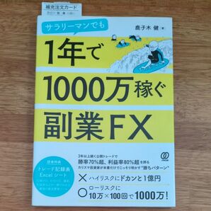 サラリーマンでも1年で1000万稼ぐ副業FX (サラリーマンでも) 鹿子木健/著