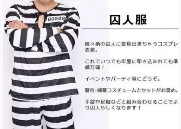 ハロウィン囚人服