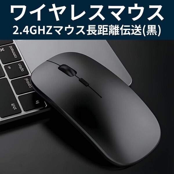 ワイヤレスマウス、2.4GHZマウス長距離伝送 (黒) 小型超薄型
