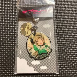 ラブライブ! 南ことり キーホルダー 未開封