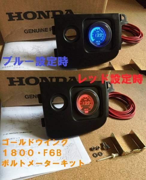 ゴールドウイング・GL1800・SC68・SC47・F6B デジタルボルトメーターキット!※次回出品価格19,800円