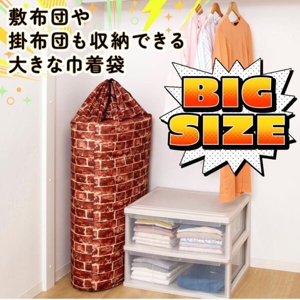 巾着袋 レンガ柄 約150×88cm 大判 ビッグサイズ 洗える 敷き布団 収納袋 毛布 大容量 巾着バッグ 収納バッグ 収納