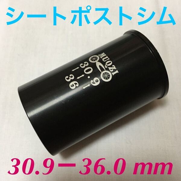 ☆ 新品!! 自転車 シートポストシム(30.9㎜ポスト→36.0㎜に変換)☆