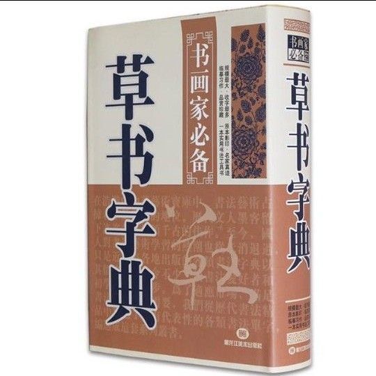 草書字典 集字 中国字典 辞典 書道