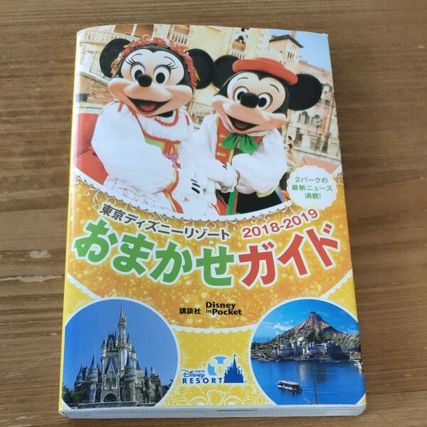 東京ディズニーリゾート 2018-2019 おまかせガイド