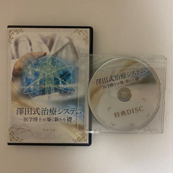 24時間以内発送!整体DVD【澤田式治療システム 医学博士が築く新たな礎】澤田大筰 整骨 手技DVD 治療院