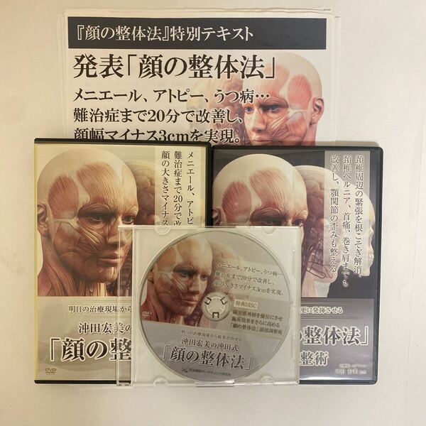 24時間以内発送!整体DVD【沖田宏美の沖田式 顔の整体法】【沖田式 顔の整体法 頸椎調整術】手技DVD 整骨 治療院