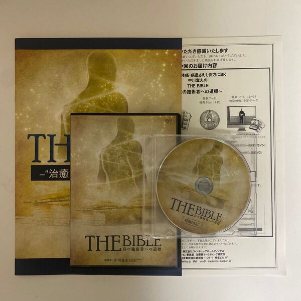 24時間以内発送!整体DVD【THE BIBLE 真の施術者への道標】中川宣夫 整骨 手技DVD 治療院
