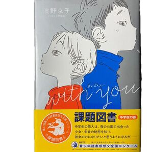 with you ウィズ・ユー 濱野京子 くもん出版 2021 課題図書 中学生 ヤングケアラー
