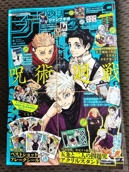 ジャンプ GIGA 2024 SUMMER 新品 未読 付録完備品 呪術廻戦 五条悟