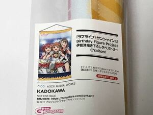 ラブライブ！サンシャイン!! Birthday Figure Project 連動購入特典 伊能津 描き下ろしタペストリー CYaRon! 電撃屋