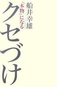 「本物」になるクセづけ