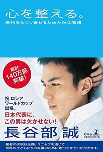 心を整える。 勝利をたぐり寄せるための56の習慣