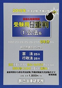 司法試験・予備試験受験用最新重判〈1〉公法系〈2015年〉