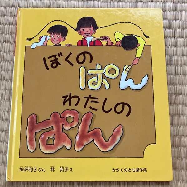 ぼくのぱん わたしのぱん