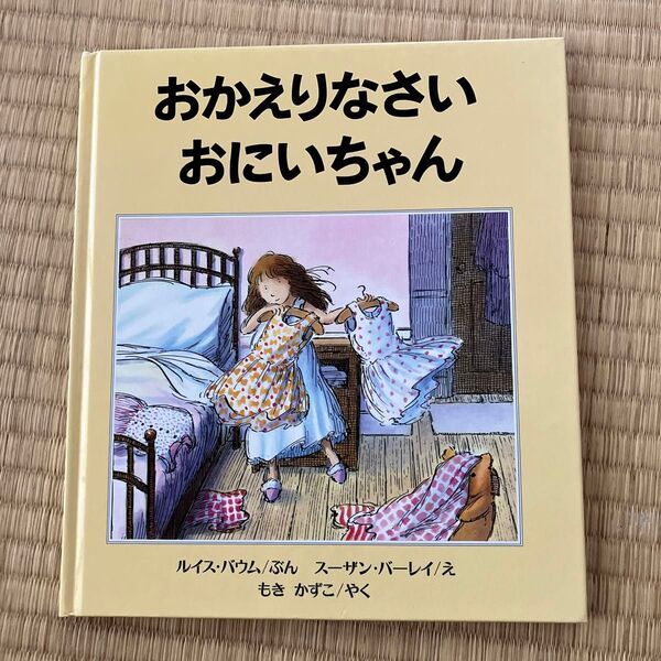 おかえりなさいおにいちゃん 絵本