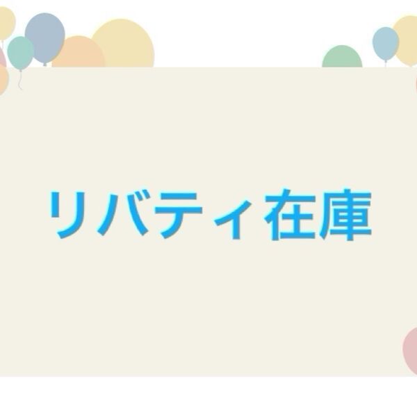 リバティ在庫その4