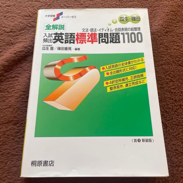 全解説入試頻出英語標準問題1100 文法・語法・イディオム・会話表現の総整理 新装版 (大学受験スーパーゼミ)