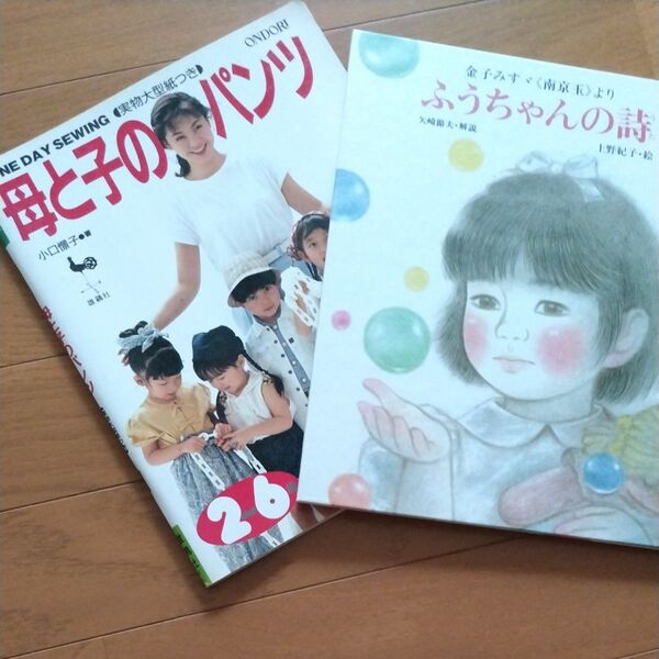 金子みすゞ絵本+母と子のパンツ型紙