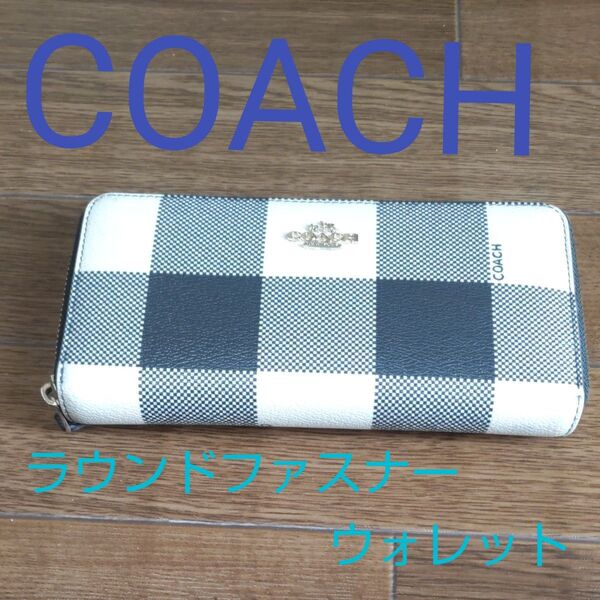 COACH 長財布 コーチ 白紺チェック柄 ウォレット 美品 ラウンドファスナー ジッピーウォレット