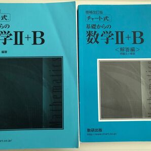 チャート式 2 B 増補改訂版 解答編